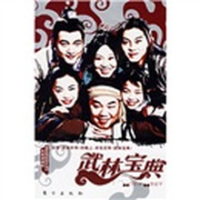 武林宝典（赠武林红宝书）