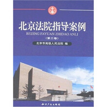 北京法院指导案例（第三卷）