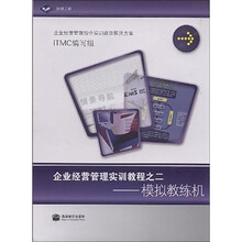 企业经营管理实训教程之二：模拟教练机