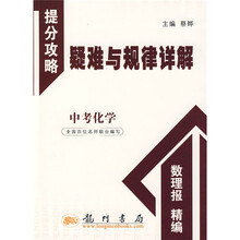 提分攻略疑难与规律详解:中考化学