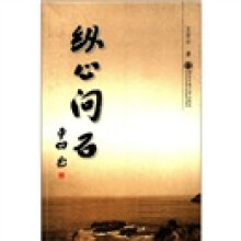 纵心问石
