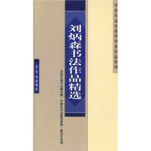 刘炳森书法作品精选