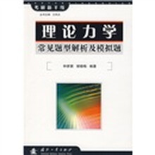 考研新干线：理论力学常见题型解析及模拟题