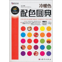冷暖色配色图典(附光盘)