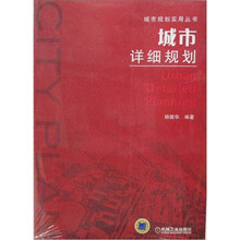 城市规划使用丛书：城市详细规划
