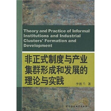 非正式制度与产业集群形成和发展的理论与实践