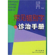 常见错别字诊治手册