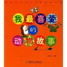 睡前10分钟·多功能益智故事：我最喜爱的动物故事