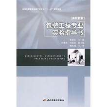 普通高等教育包装工程专业“十一五”规划教材:包装工程专业实验指导书