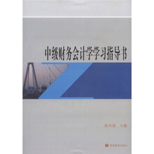 中级财务会计学学习指导书