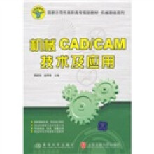 国家示范性高职高专规划教材·机械基础系列:机械CAD/CAM技术及应用