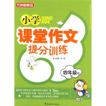 方洲新概念:小学课堂作文提分训练(4年级)