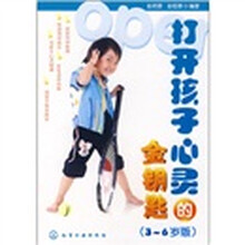 打开孩子心灵的金钥匙(3-6岁版)