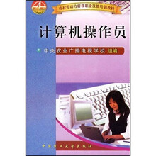 计算机操作员/农村劳动力转移职业技能培训教材