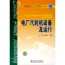 普通高等教育“十一五”规划教材:电厂汽轮机设备及运行