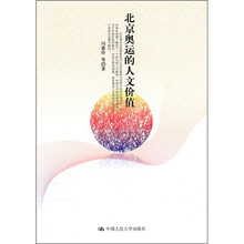 北京奥运的人文价值