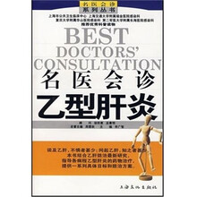 名医会诊乙型肝炎