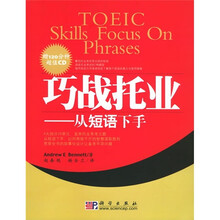 巧战托业：从短语下手