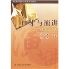 高职高专公共课系列教材·口才与演讲：技能训练