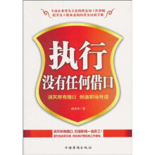 执行没有任何借口