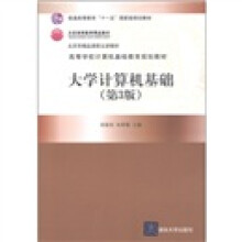 普通高等教育“十一五”国家级规划教材·高等学校计算机基础教育规划教材:大学计算机基础(第3版)