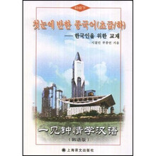 一见钟情学汉语：初级（下）（韩语版）（附MP3光盘1张）
