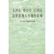 毛泽东 邓小平 江泽民论世界观人生观价值观