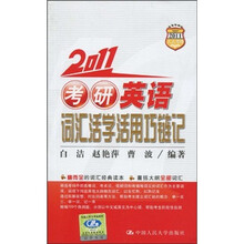 2011人大考研·2011考研英语词汇活学活用巧链记