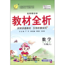 春雨教育·名师帮你学教材全析：数学（2年级上）（配人教版·全新升级版）