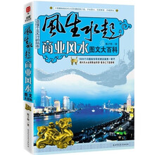 商业风水图文大百科：1800个问题给你带来财运富贵一辈子