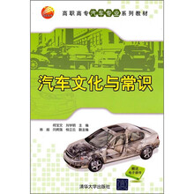高职高专汽车专业系列教材：汽车文化与常识