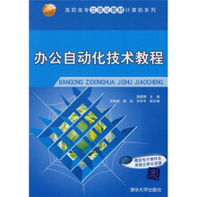 高职高专立体化教材·计算机系列:办公自动化技术教程(附电子课件及其他立体化资源)