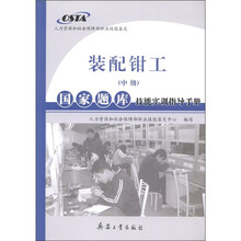 装配钳工（中级）：国家题库技能实训指导手册