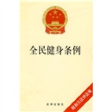 全民健身条例（附相关法律法规）