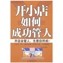 开小店如何成功管人