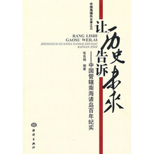 让历史告诉未来:中国管辖南海诸岛百年纪实