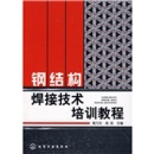 钢结构焊接技术培训教程