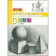 新编初学美术正规训练范画：几何形体