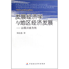 发展经济学与地区经济发展：以四川省为例