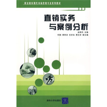 职业教育现代市场营销专业系列教材:直销实务与案例分析