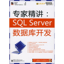 开发专家之数据库·专家精讲:SQLServer数据库开发(附盘)