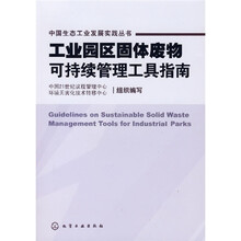 工业园区固体废物可持续管理工具指南