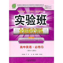 实验班全程提优训练：高中英语（必修5）（国标人教版）