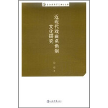 近现代戏曲名角制文化研究
