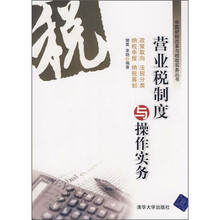 营业税制度与操作实务
