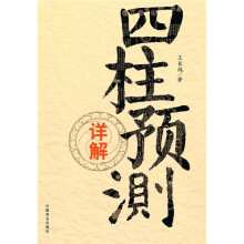 四柱预测详解