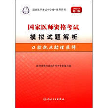 口腔执业助理医师（2012修订版国家医师资格考试模拟试题解析）