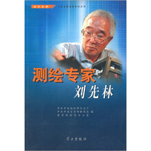 测绘专家刘先林