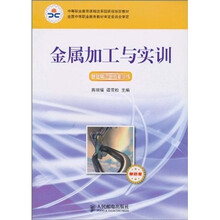 金属加工与实训-基础常识与技能训练-单色版