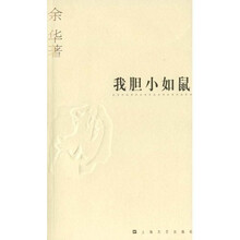 我胆小如鼠（余华作品系列）（新版）